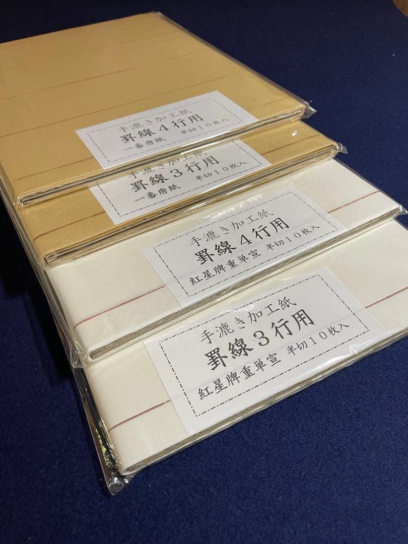 【墨研】手漉き加工紙◆「紅星牌」「一番唐紙 」罫線入 半切 四束◆文房四宝 古紙