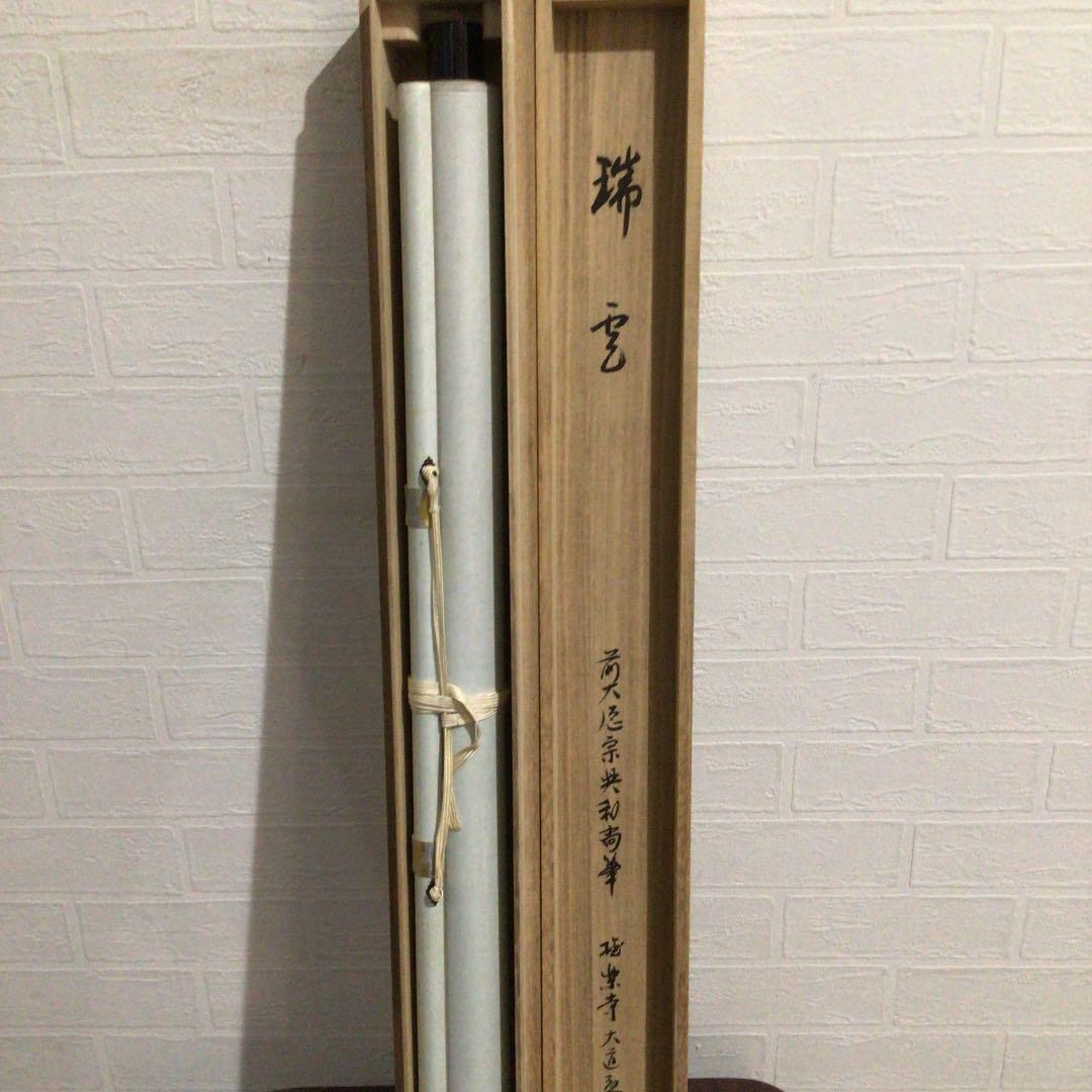 Ｚ７４４　掛軸　大徳寺　西垣宗興　『瑞雲』　大道和尚識箱　『真作』　肉筆　二字書