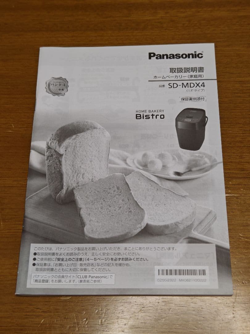 パナソニック　ホームベーカリー　SD-MDX4-K
