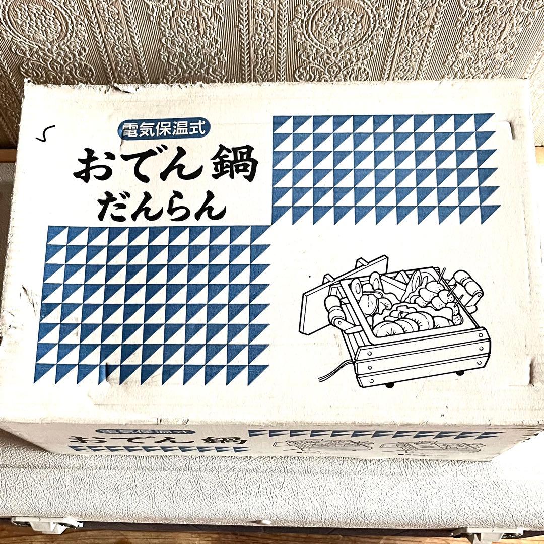 レトロ おでん鍋 だんらん 電気保温　居酒屋風 おでんウォーマー 木製枠 元箱付