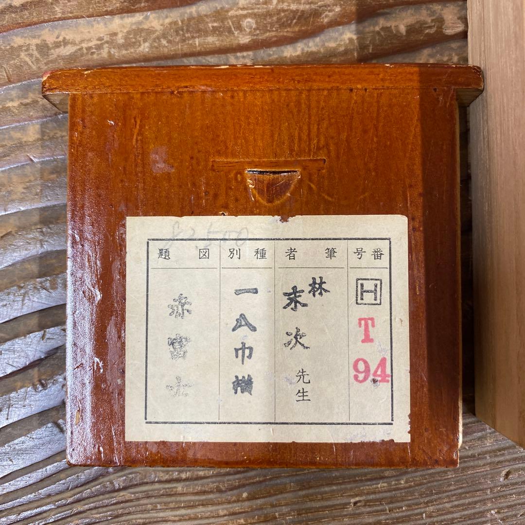 美品 掛け軸 林末次作 赤富士図 共箱 縁起物 二重箱 年中掛け