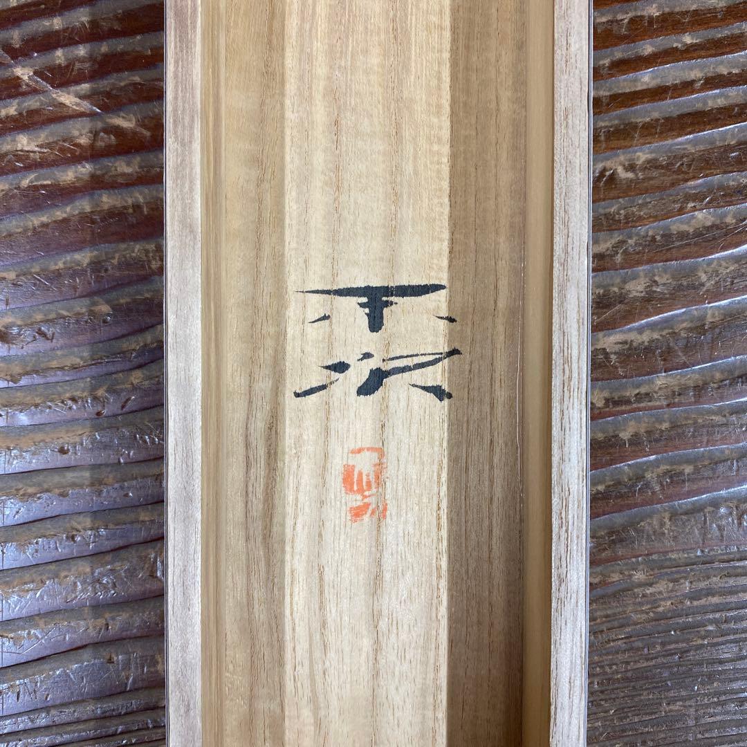 美品 掛け軸 林末次作 赤富士図 共箱 縁起物 二重箱 年中掛け