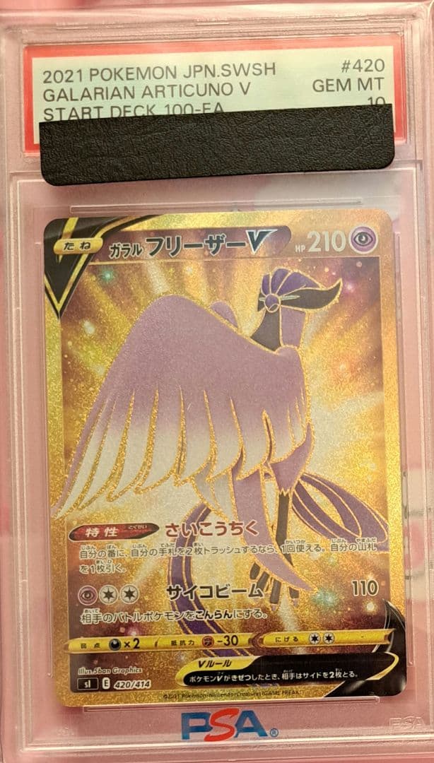 PSA10 ガラルファイヤーV ガラルフリーザV ガラルサンダーV