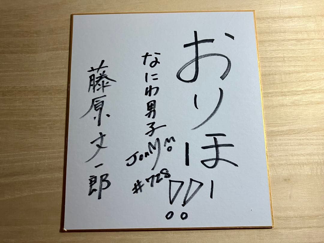 なにわ男子　藤原丈一郎さん　サイン色紙