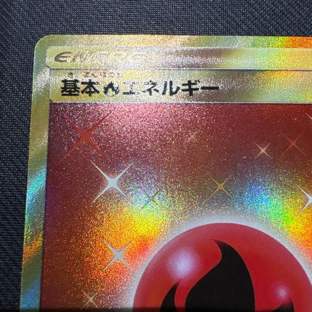 ⚠️説明文必読　ポケモンカード　基本炎エネルギー　ur sm3H