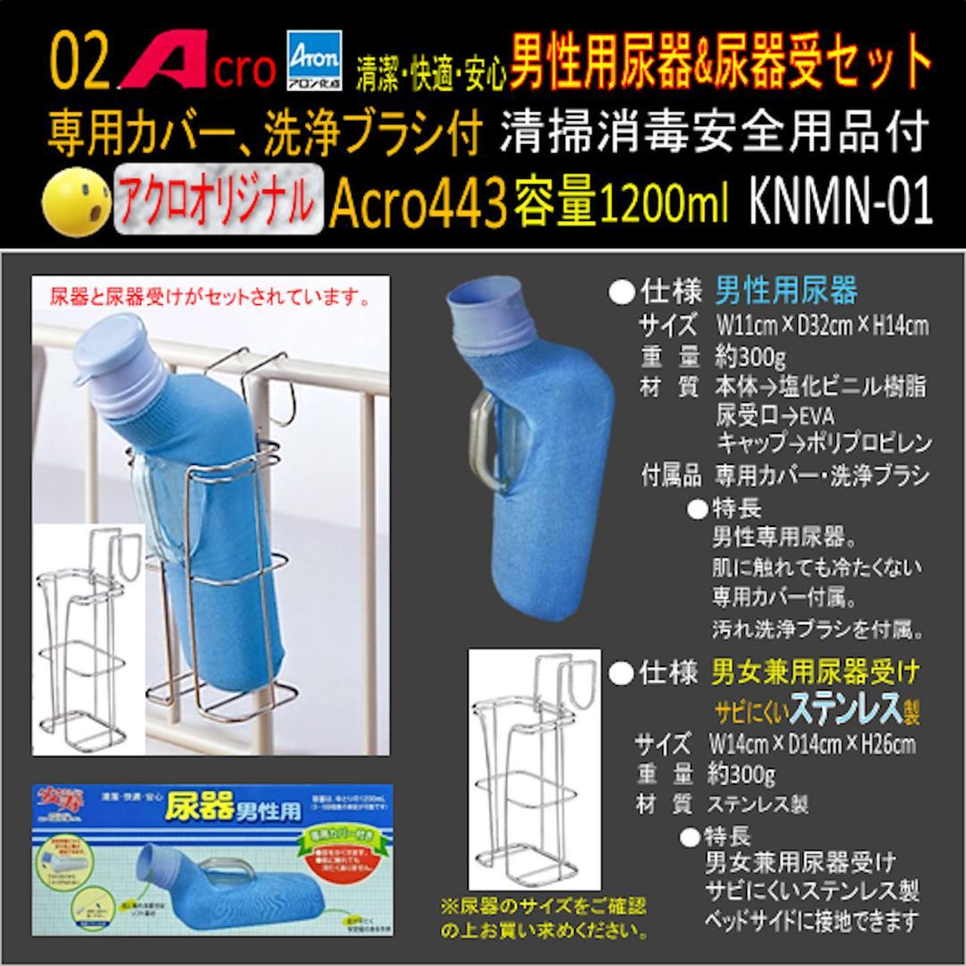 Acro443アロン男性用尿器&尿器受けセットKNMU-01-03