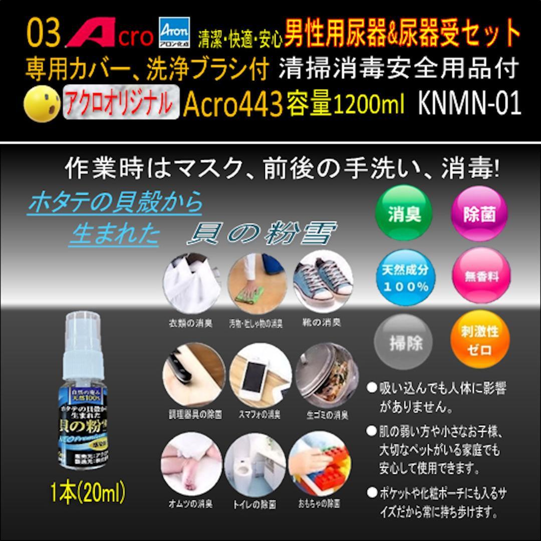 Acro443アロン男性用尿器&尿器受けセットKNMU-01-03