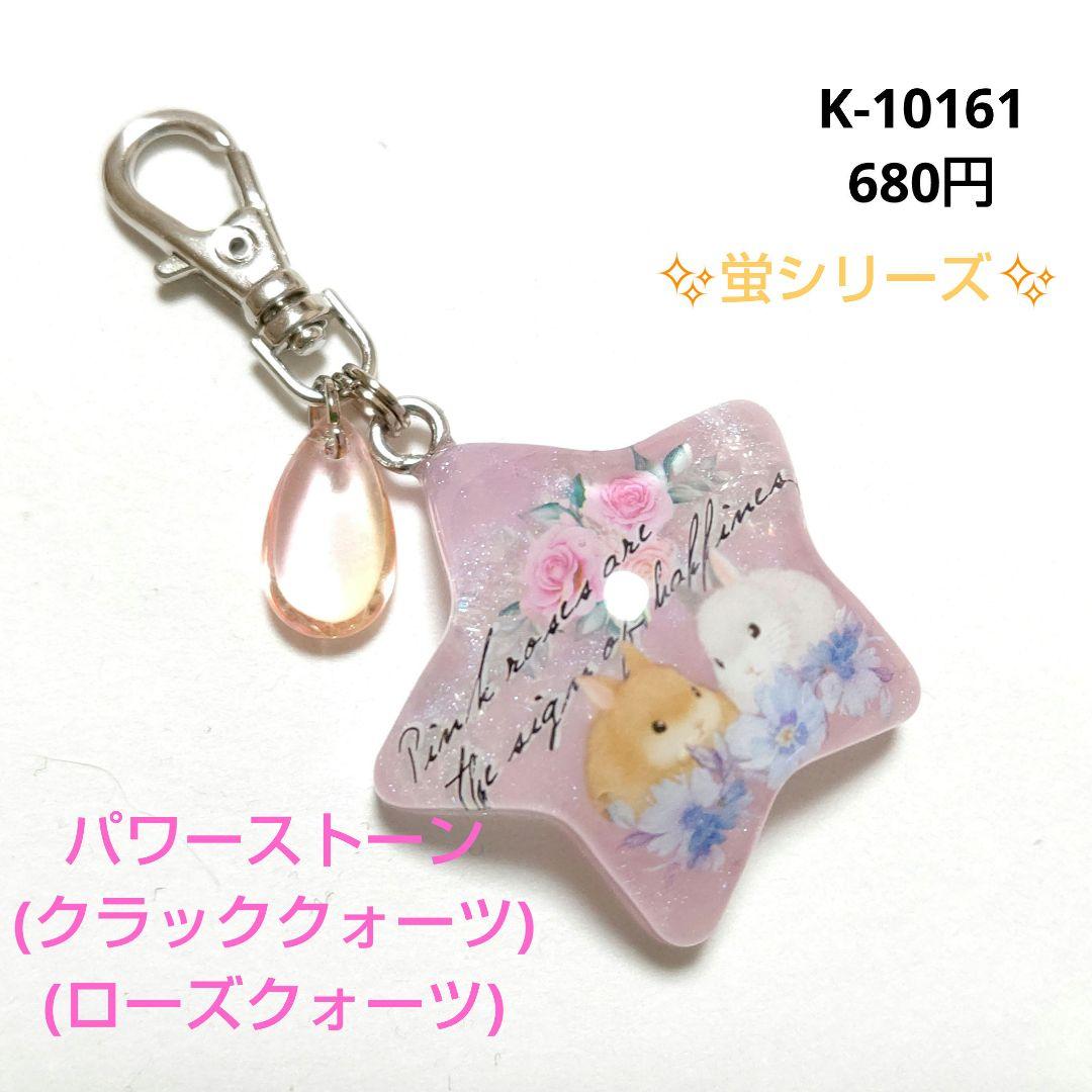 専用商品K-10161 スターチャーム(うさぎ 薔薇 蛍シリーズ)
