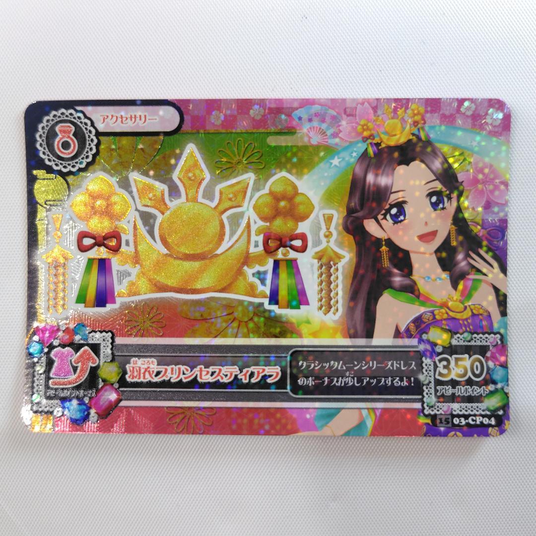 アイカツカード 藤原みやび 羽衣プリンセスコーデ 4枚セット