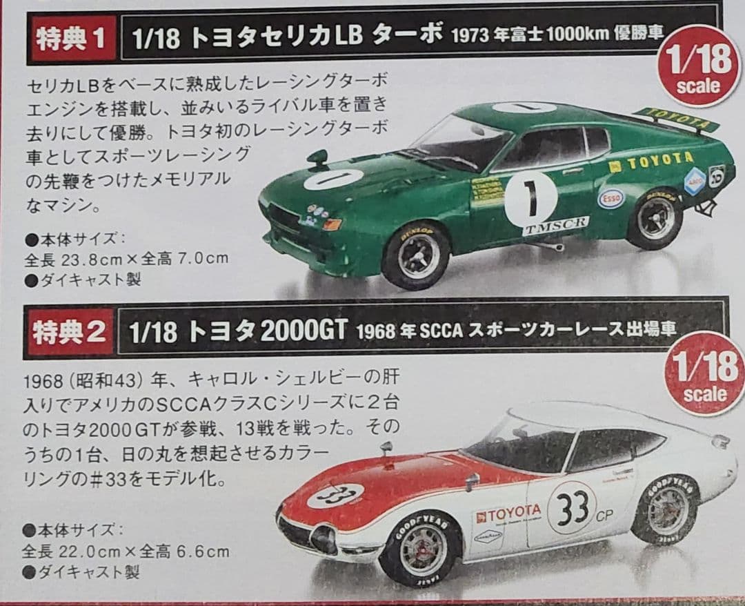 アシェット トヨタ セリカ LB ターボ & 2000GT 1/18 2台セット