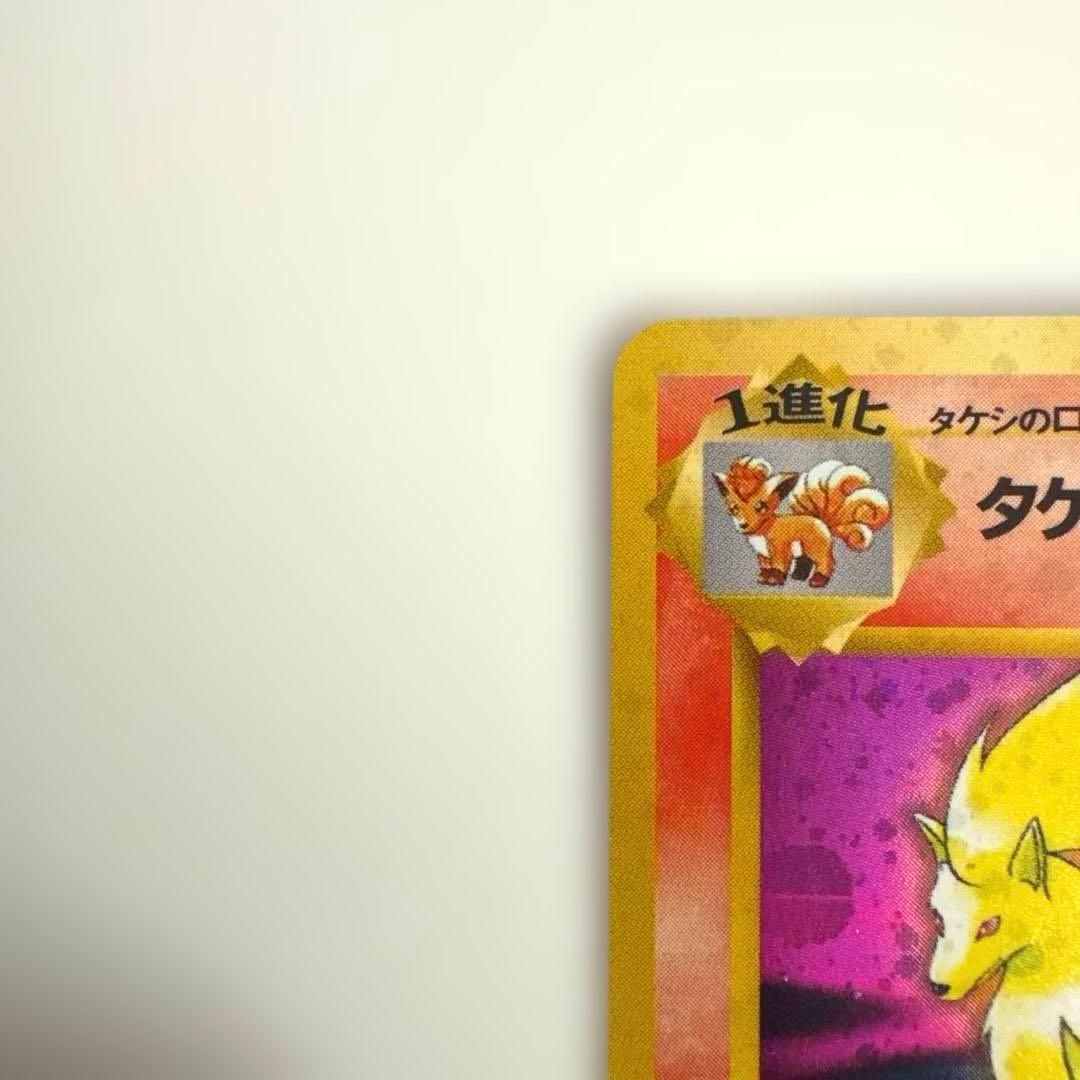 ポケモンカード　旧裏　タケシのキュウコン ★ ジム拡張第1弾