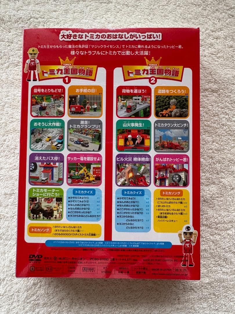 トミカ王国物語 DVD ①② 2巻セット 新品未使用