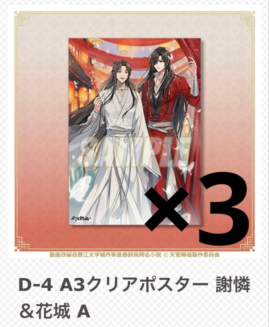 天官賜福 オンラインくじ クリアポスター まとめ売り 花城 謝憐