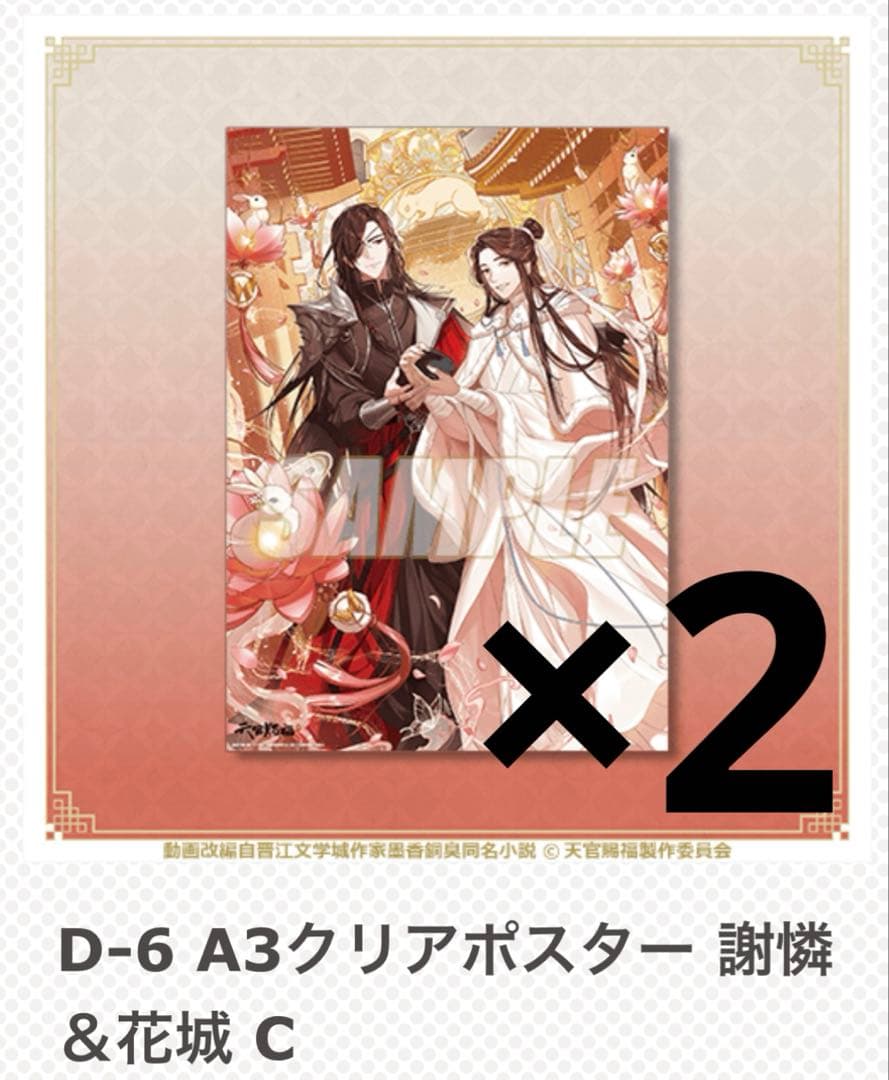 天官賜福 オンラインくじ クリアポスター まとめ売り 花城 謝憐