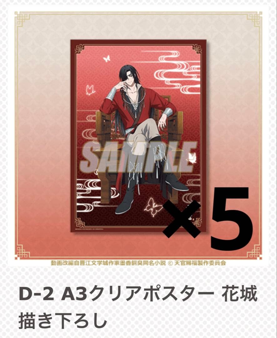 天官賜福 オンラインくじ クリアポスター まとめ売り 花城 謝憐