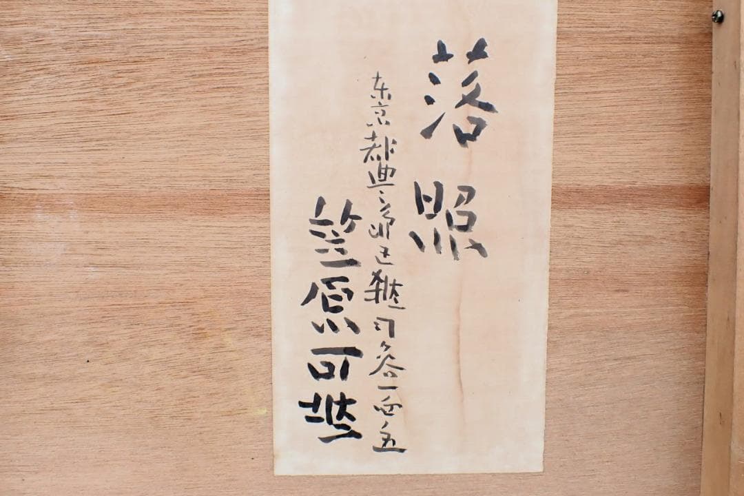 署名・落款あり 淡照 司波作 東京藝術大学大学院修了 油彩画 大作 額装