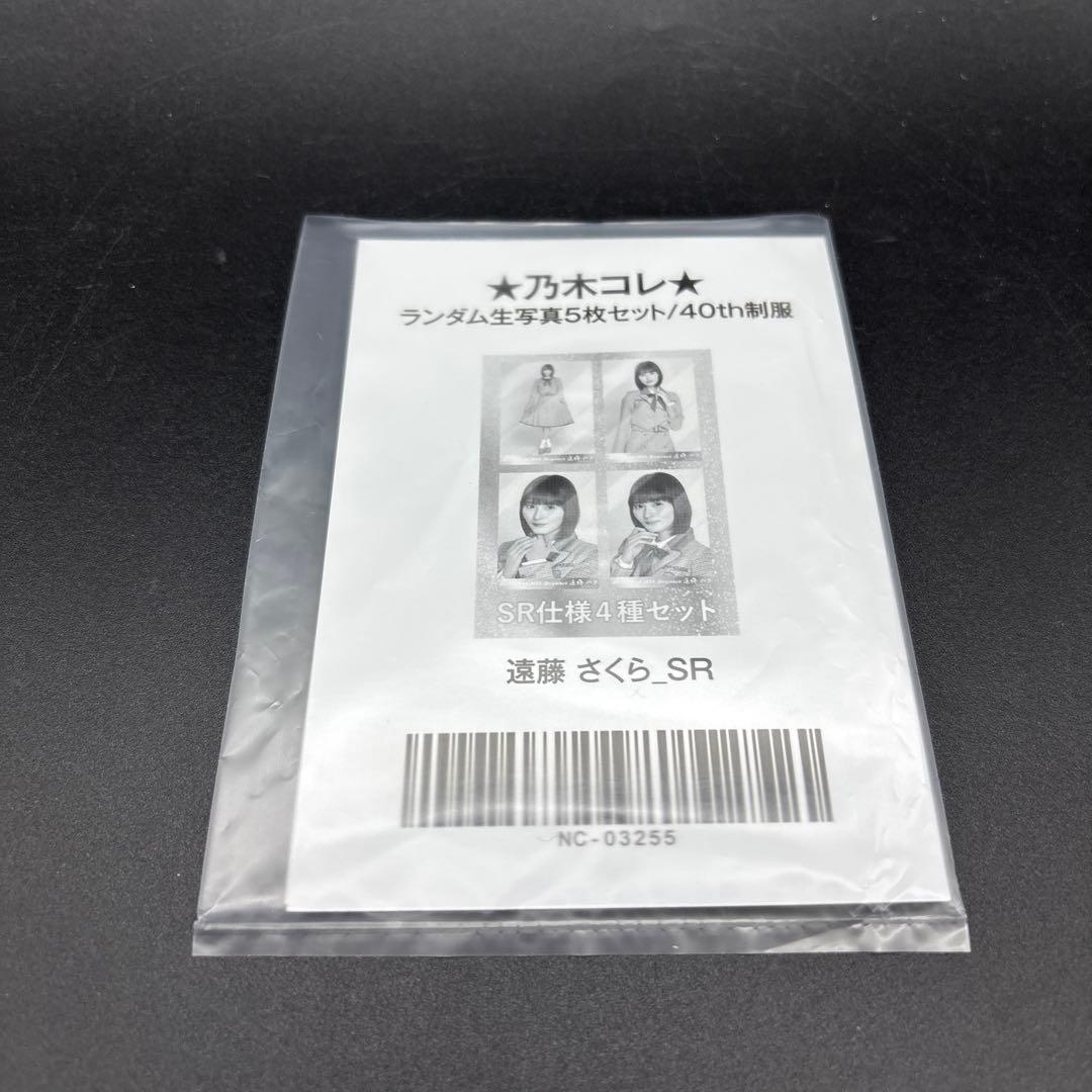 乃木坂46 遠藤さくら 生写真 40th制服 乃木コレ SR