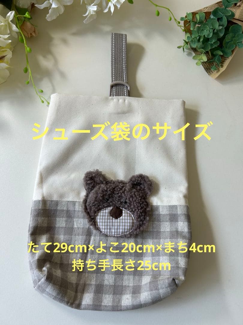 SALE くまさんのくすみ格子柄入園入学3点セット