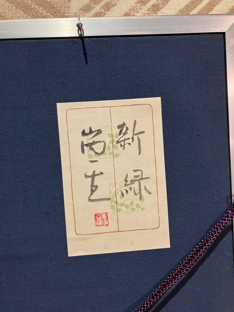 山内　一生　新緑