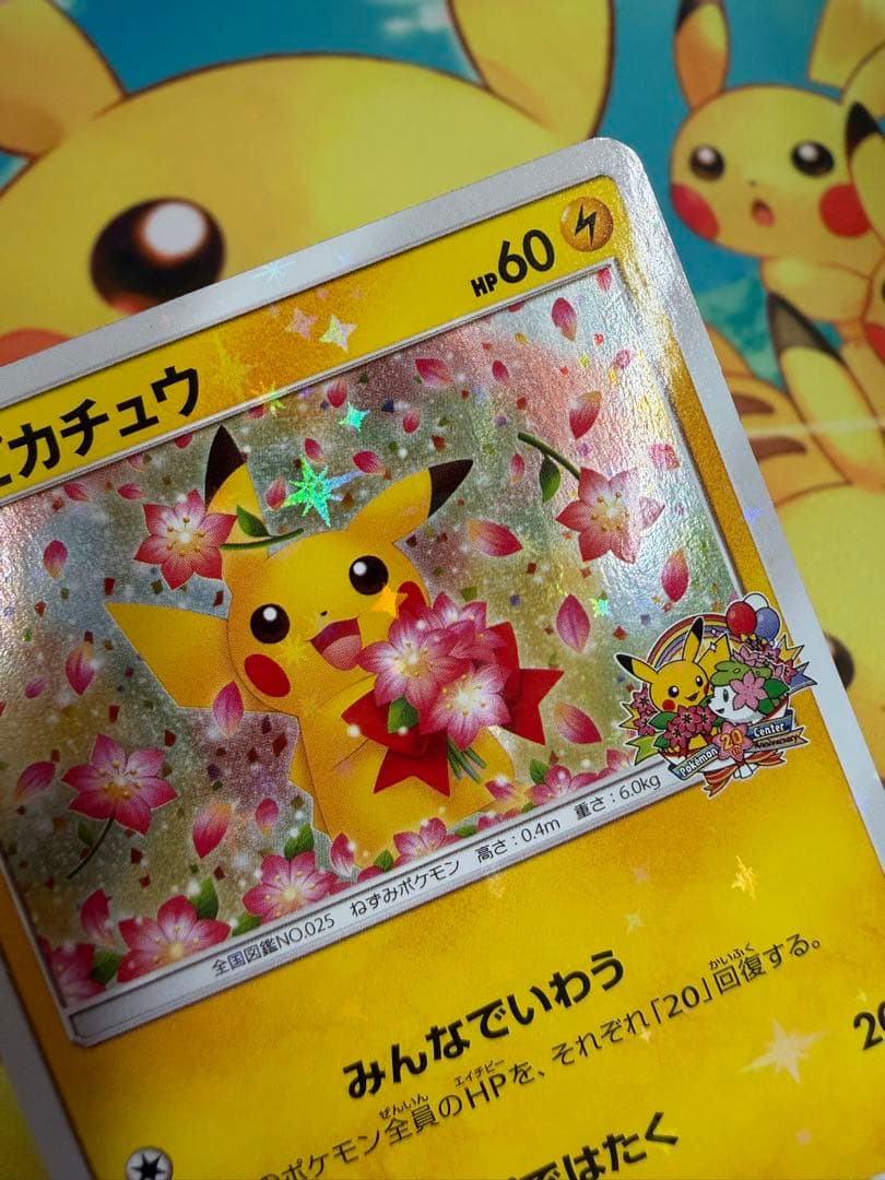 ポケモンカード ピカチュウ みんなでいわう 224/SM-P プロモ 20th