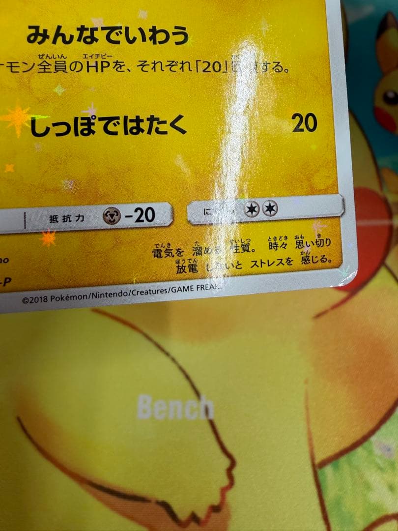 ポケモンカード ピカチュウ みんなでいわう 224/SM-P プロモ 20th