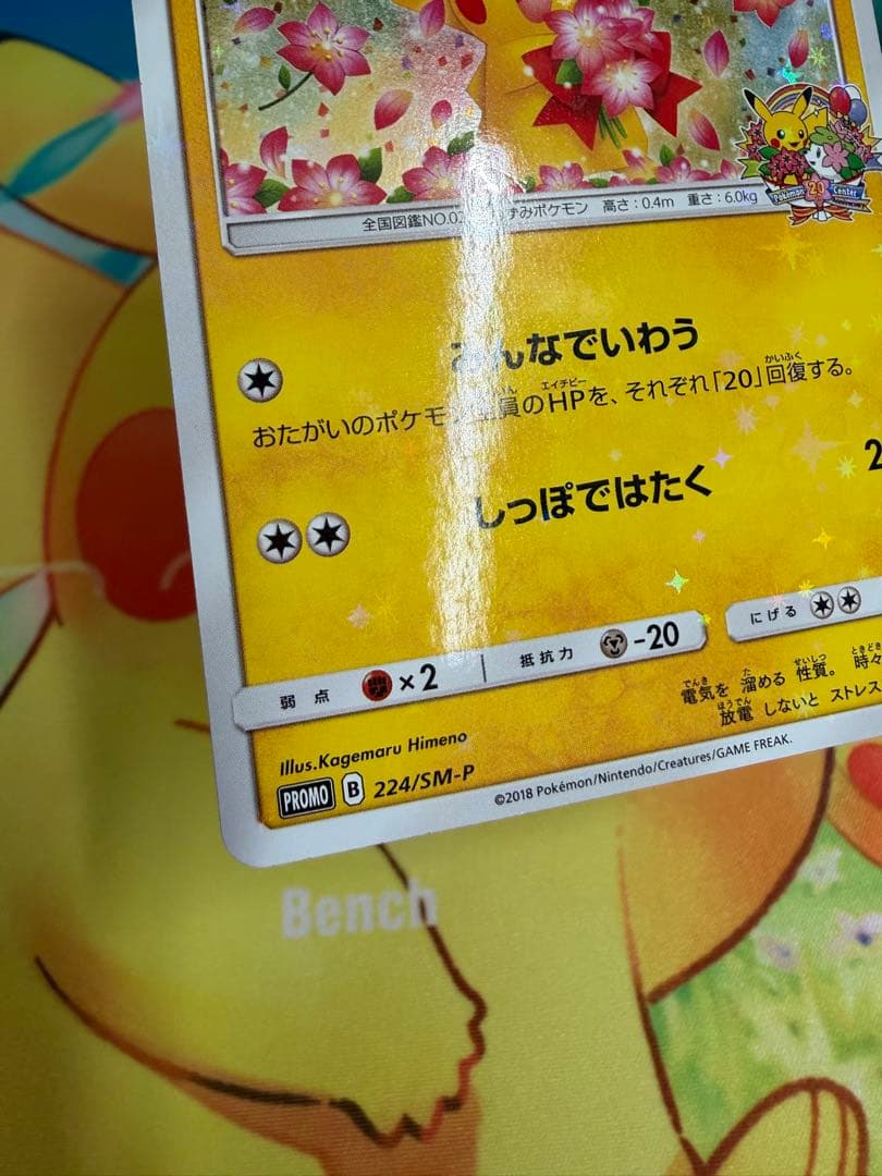 ポケモンカード ピカチュウ みんなでいわう 224/SM-P プロモ 20th