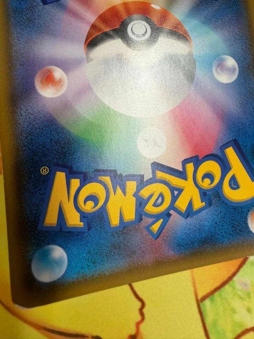 ポケモンカード ピカチュウ みんなでいわう 224/SM-P プロモ 20th