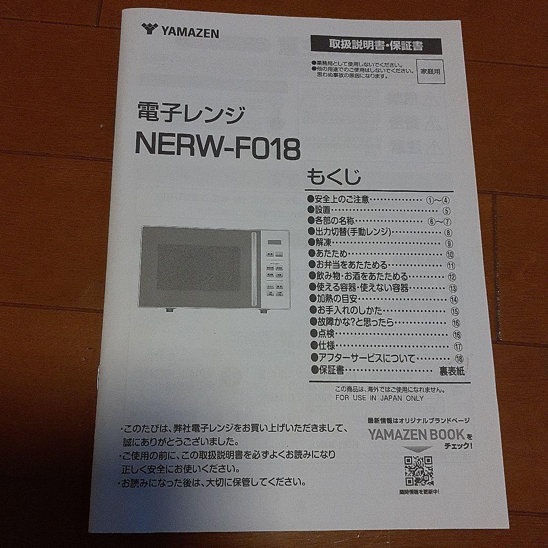 新品級！　手渡し可 2024年製 山善 NERW-FO18(W) 電子レンジ