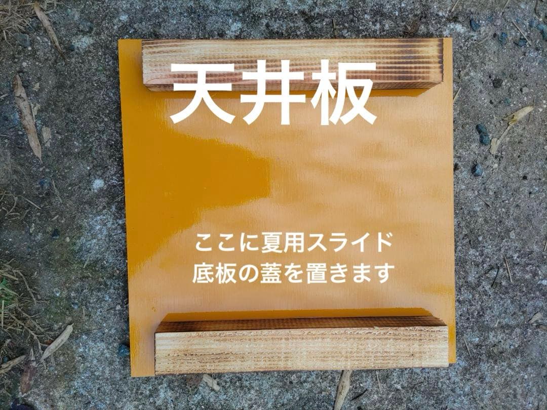 日本蜜蜂 重箱式巣箱4段 スライド底板 付巣門台座　スノコ付き
