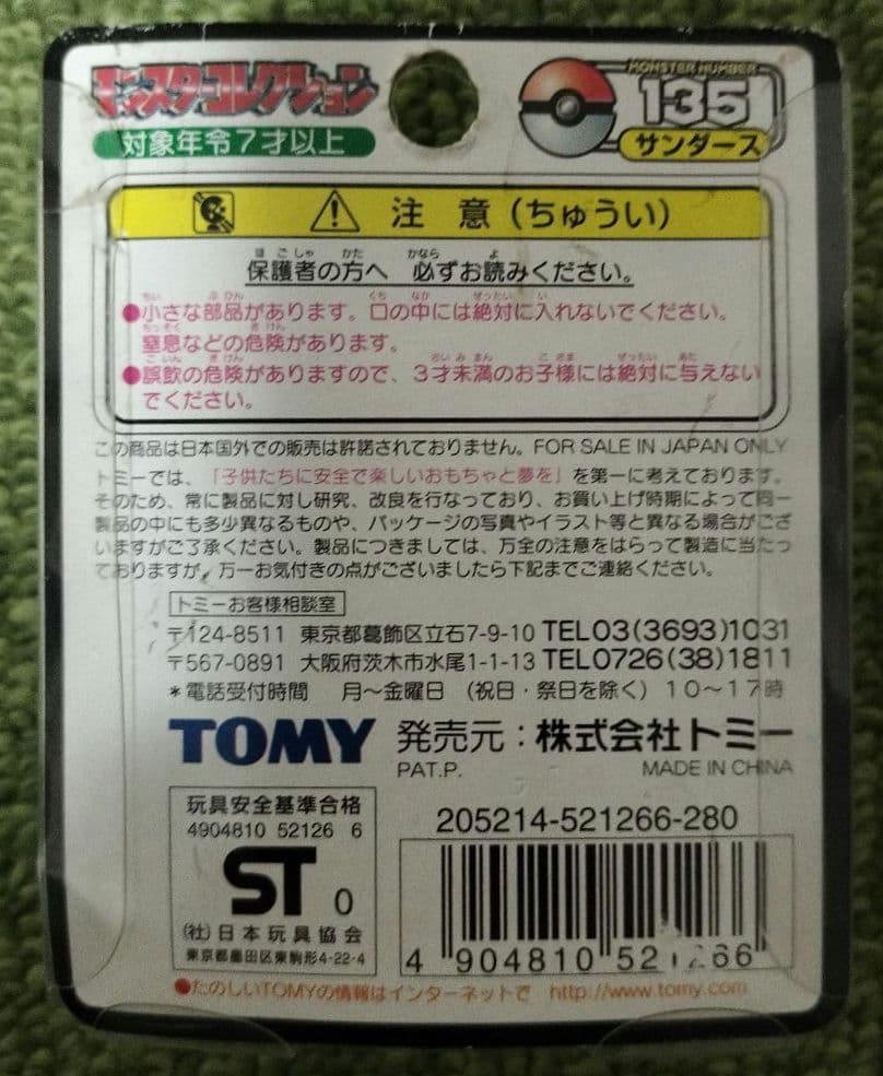 初代 モンコレ サンダース フィギュア No.135 ポケモン TOMY 初期