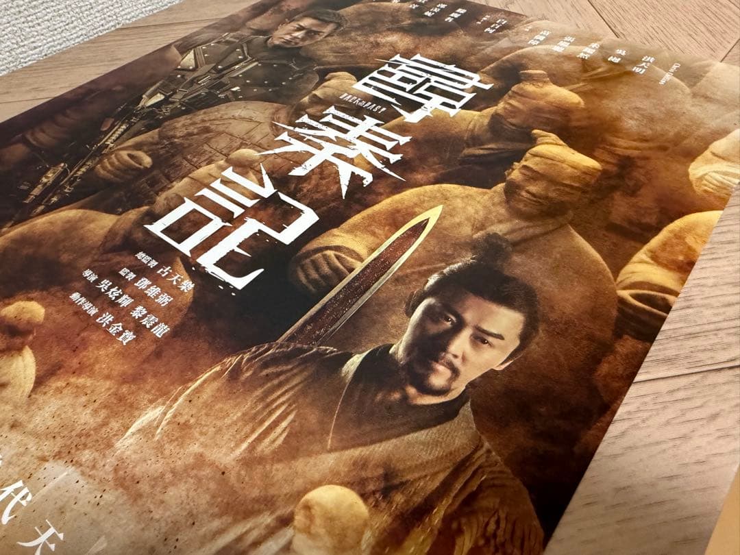 香港 上映 映画「尋秦記」公式ポスター　A3 サイズ　パールポスター
