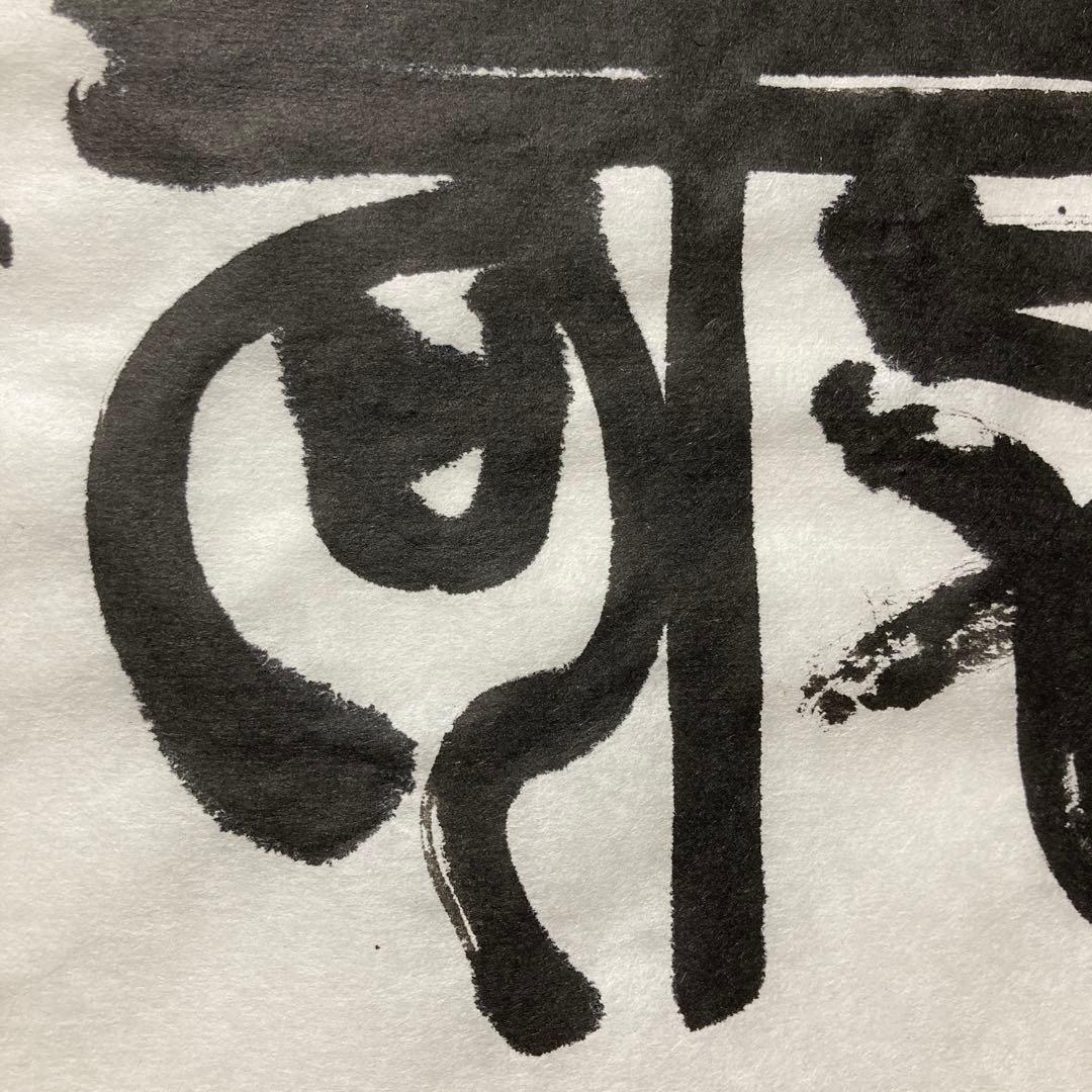 「書道作品　和敬」　書　筆文字　アート　書道　芸術