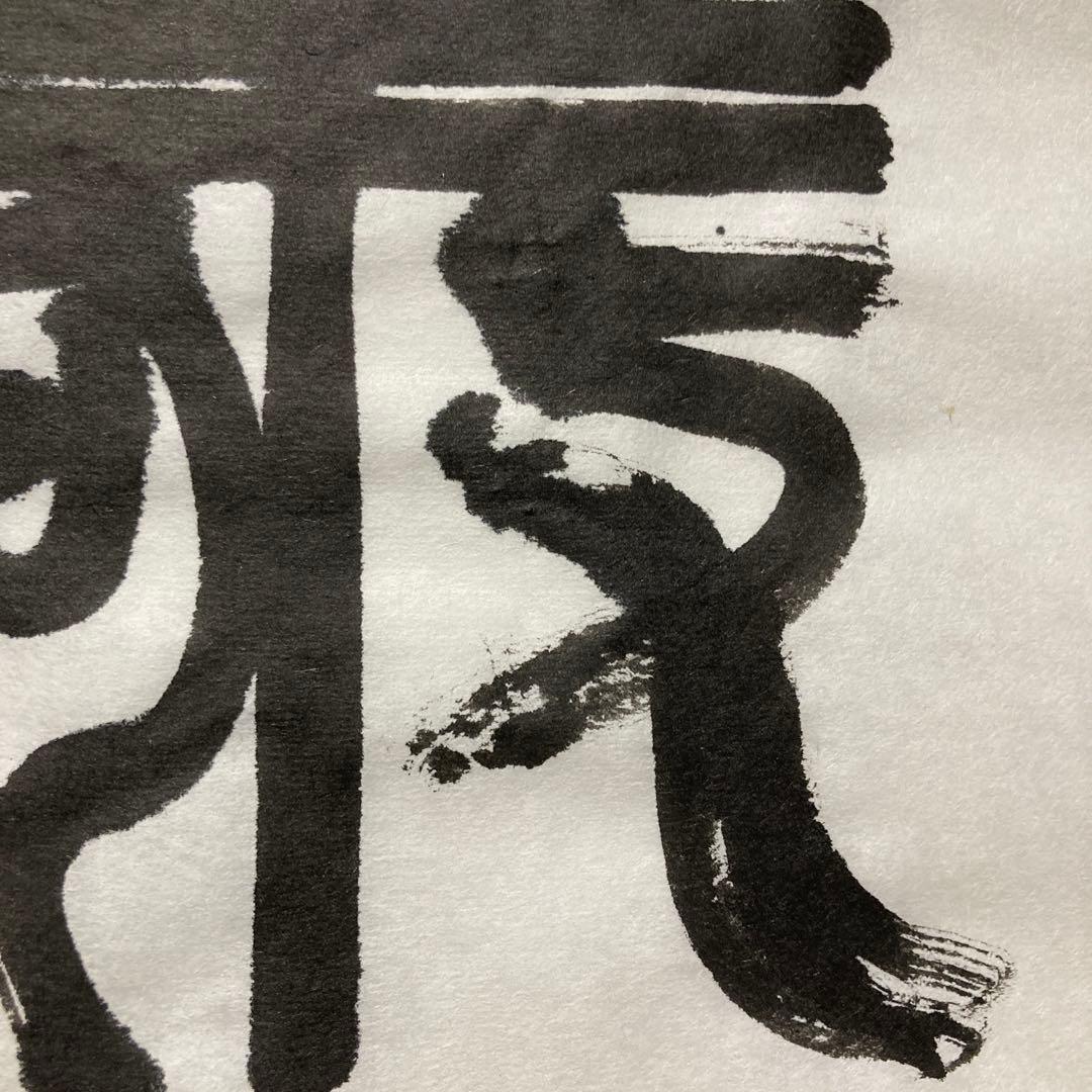 「書道作品　和敬」　書　筆文字　アート　書道　芸術