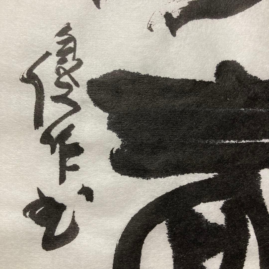 「書道作品　和敬」　書　筆文字　アート　書道　芸術