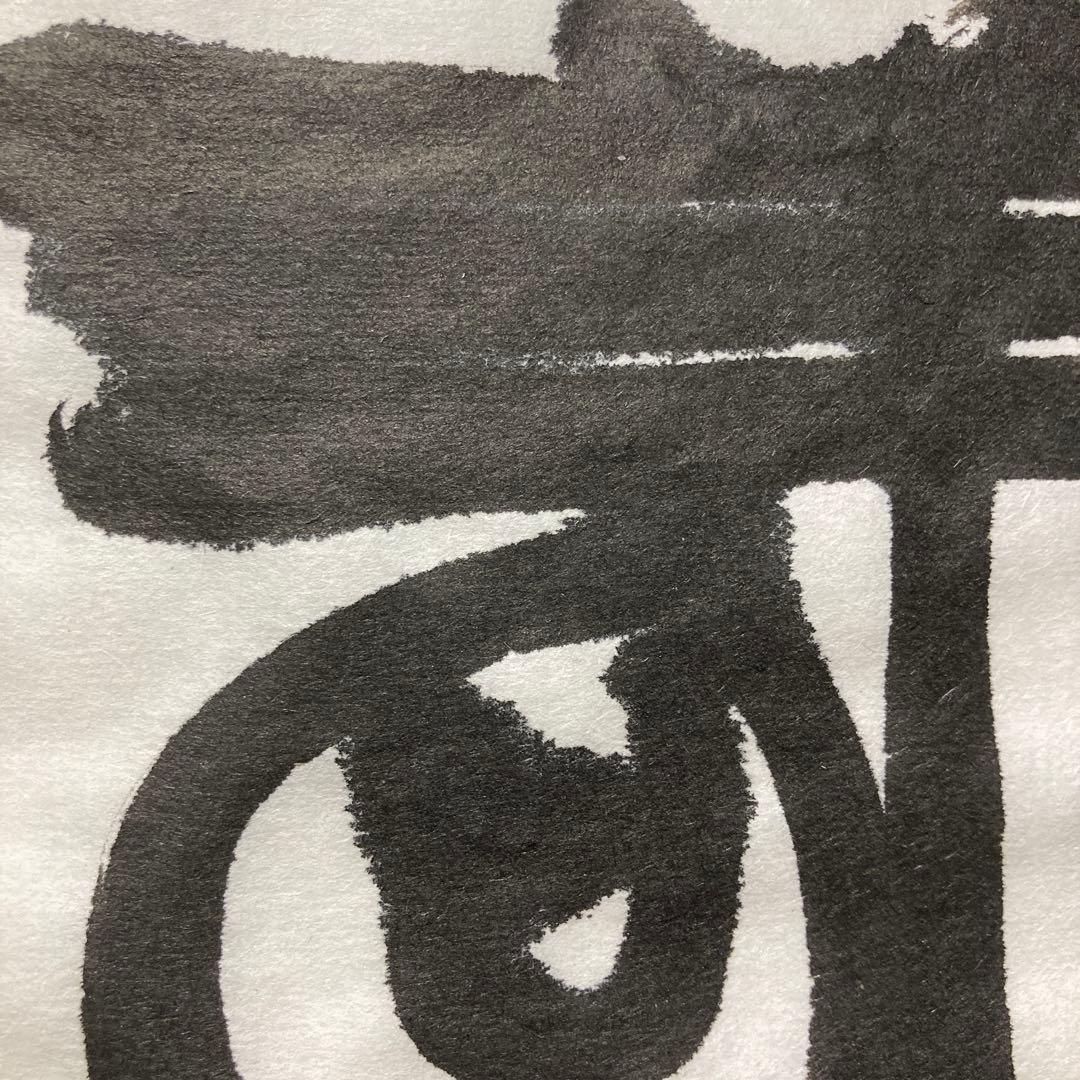 「書道作品　和敬」　書　筆文字　アート　書道　芸術