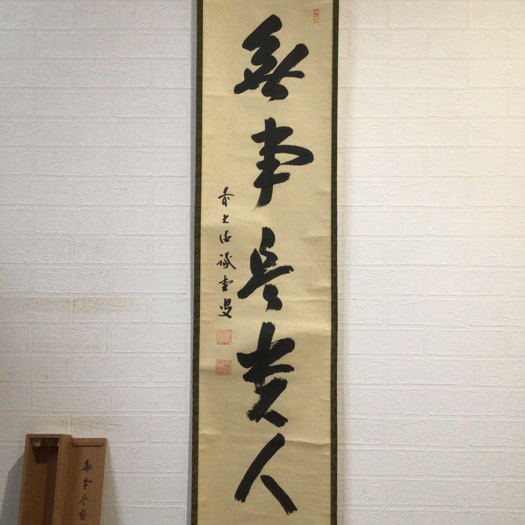 Ｊ１３３　掛軸　大徳寺　藤井誡堂　『無事是貴人』　共箱　『真作』　肉筆　一行書