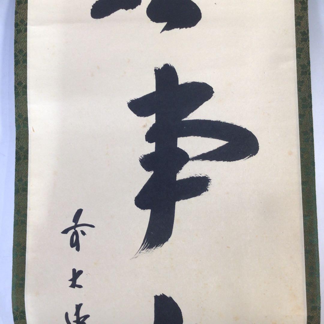 Ｊ１３３　掛軸　大徳寺　藤井誡堂　『無事是貴人』　共箱　『真作』　肉筆　一行書