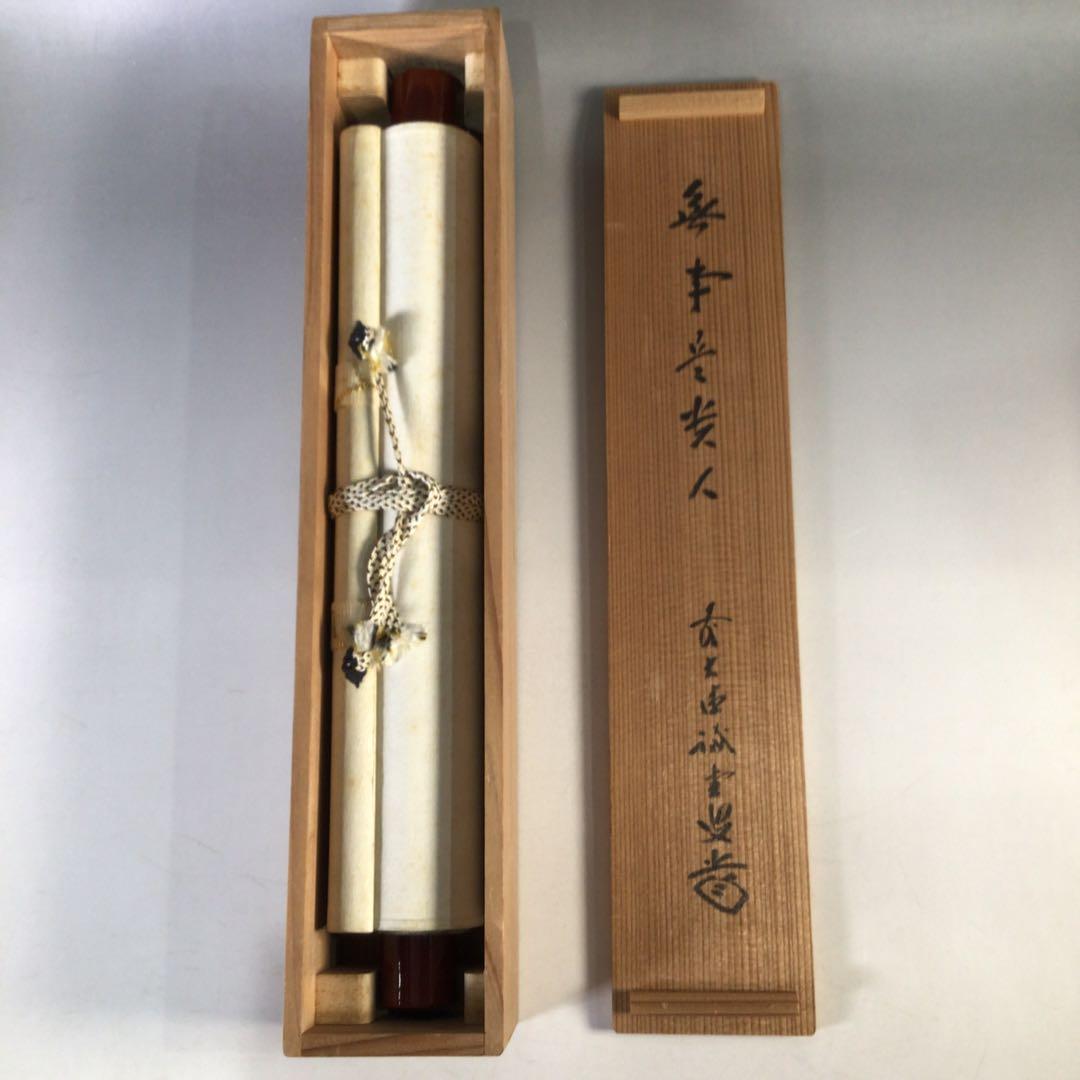 Ｊ１３３　掛軸　大徳寺　藤井誡堂　『無事是貴人』　共箱　『真作』　肉筆　一行書