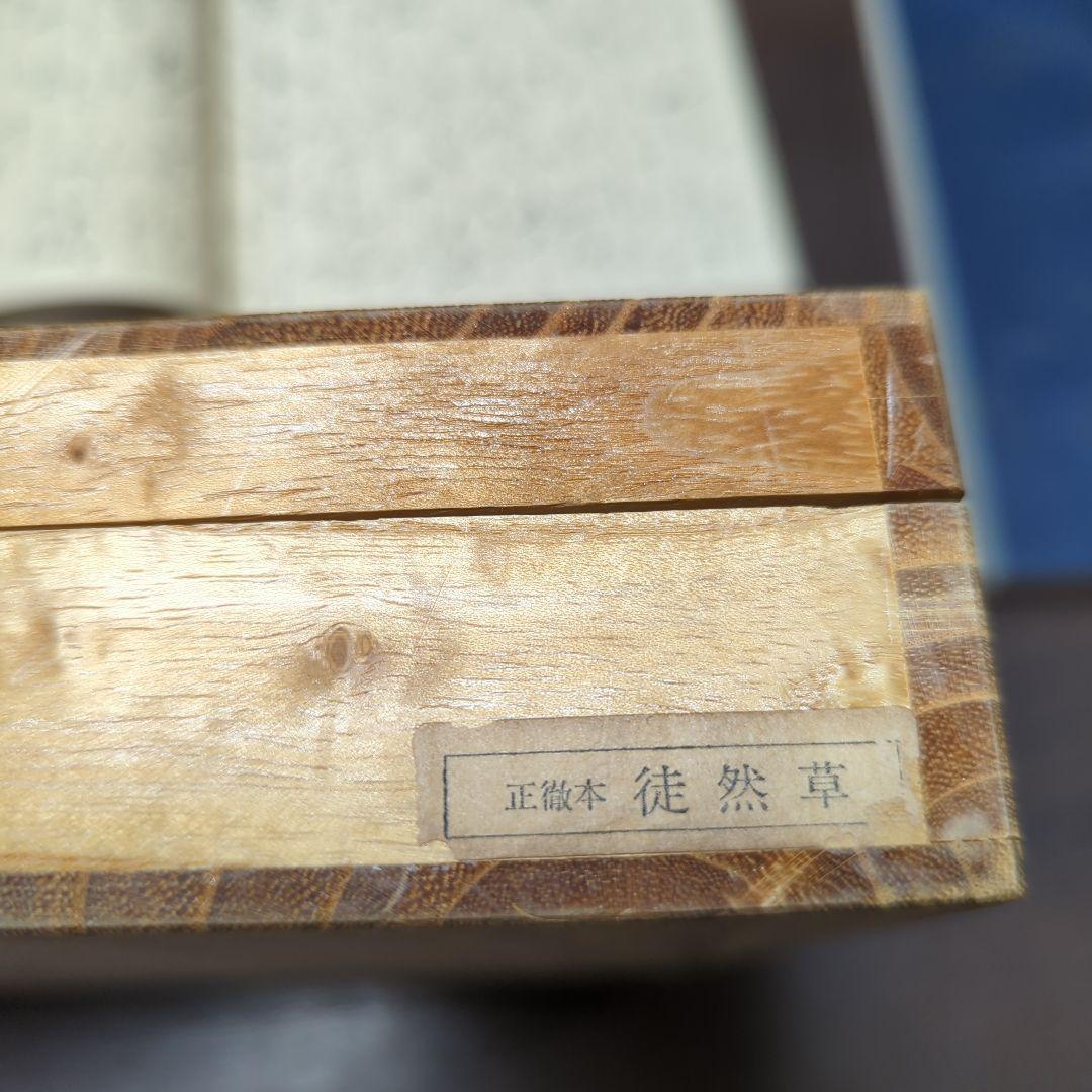 お値下げ☆静嘉堂文庫蔵　正徹本　徒然草　上下