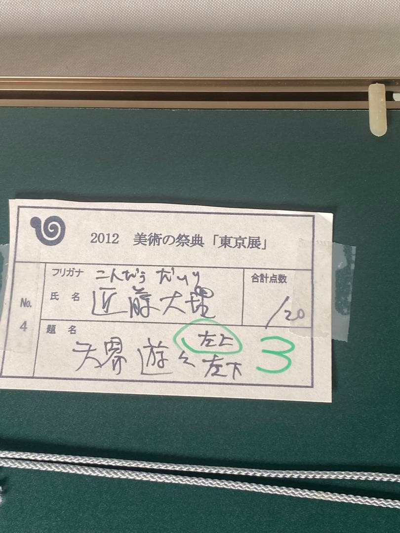 2882❣️近藤　大理　　絵画　　飛天・笛を取了花童子