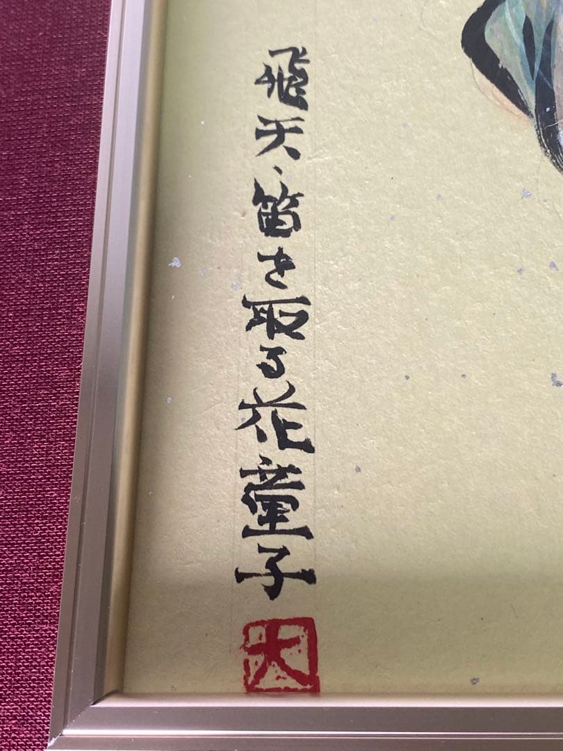 2882❣️近藤　大理　　絵画　　飛天・笛を取了花童子