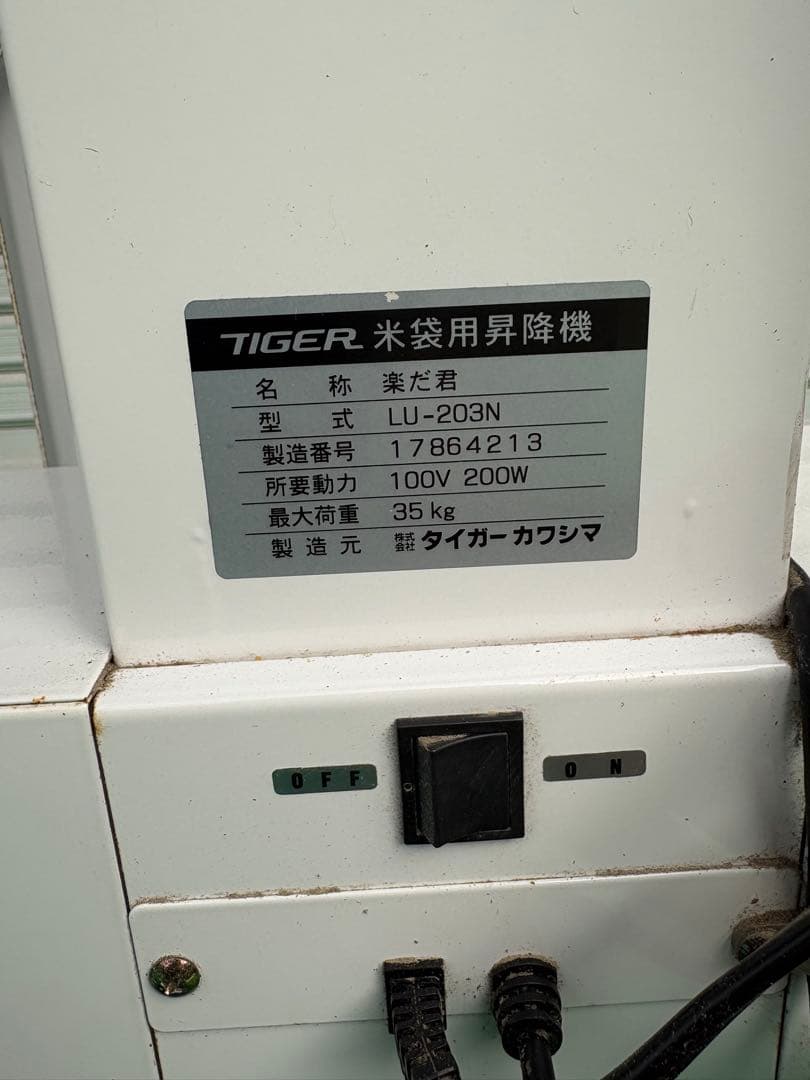 米袋昇降機　タイガーカワシマ　LU-203N 楽だ君