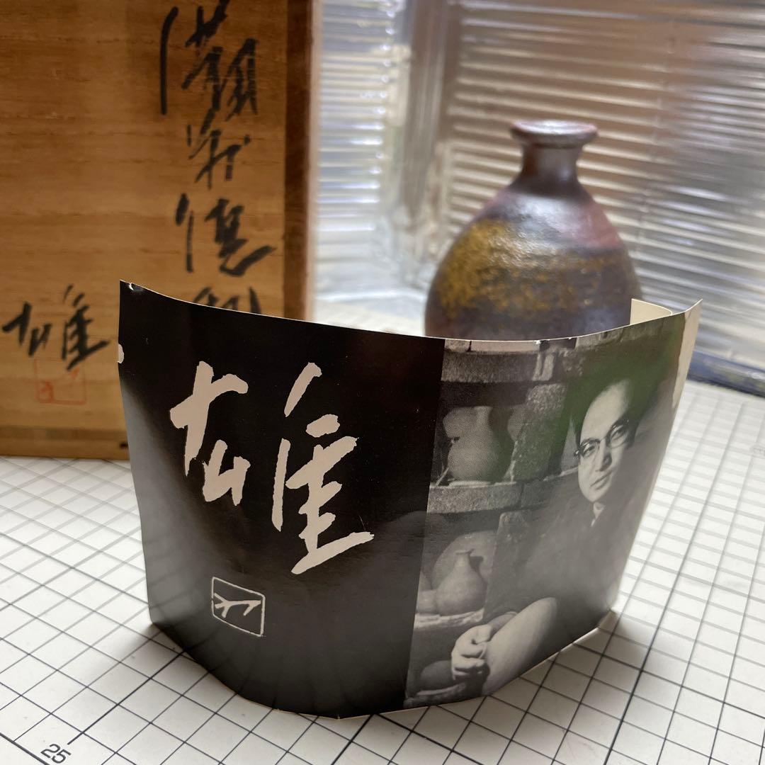 人間国宝　藤原雄　備前徳利　備前焼　共箱 しおり