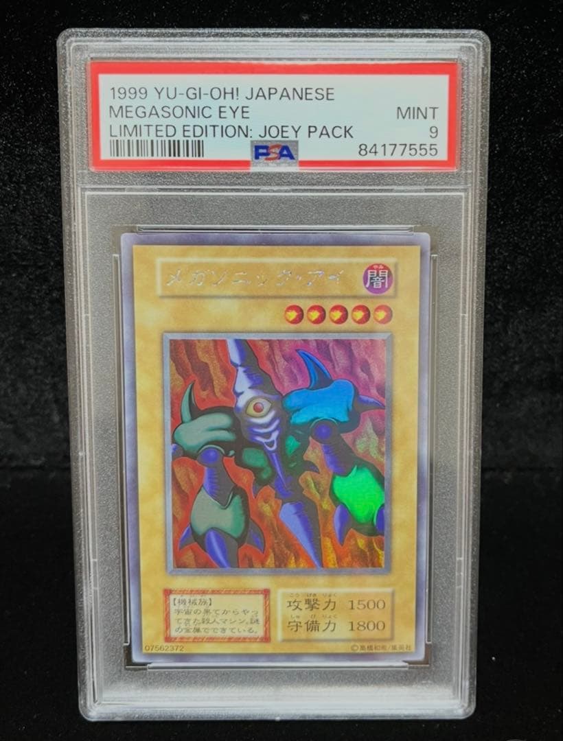 PSA9 メガソニック・アイ　ウルトラシークレットレア　1999年　遊戯王　初期