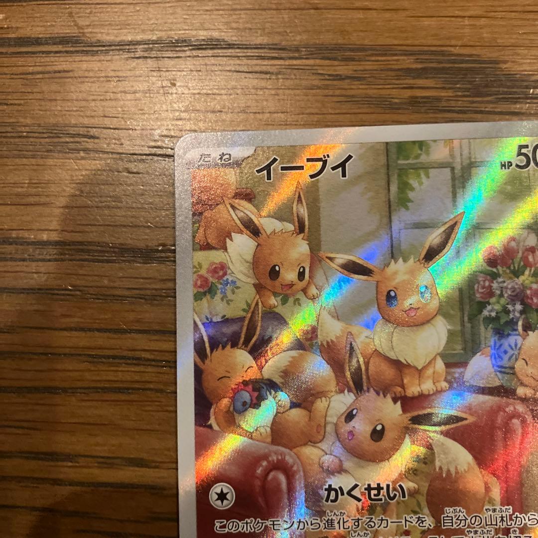 マツバの確信　SAR イーブイ AR