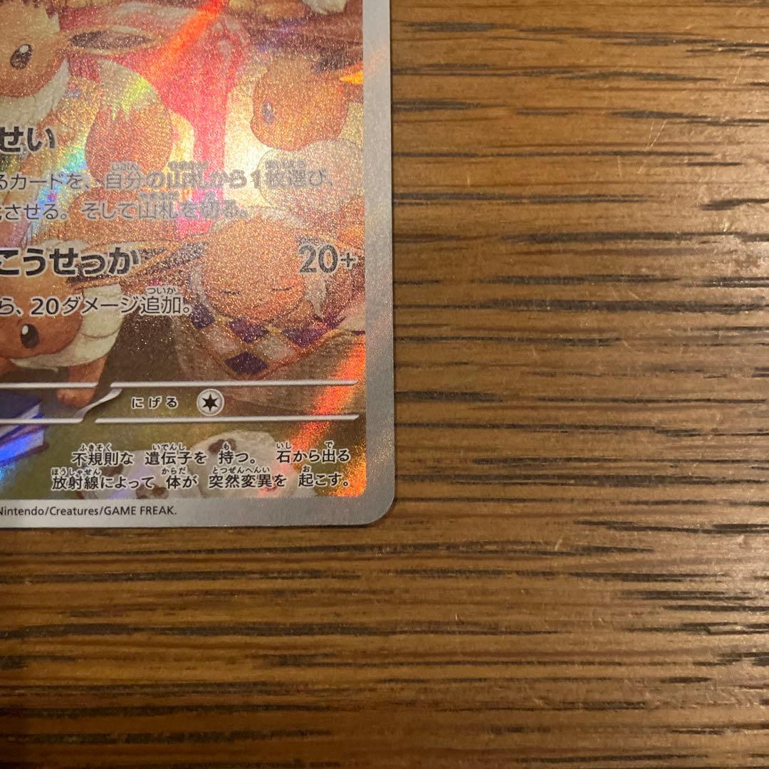 マツバの確信　SAR イーブイ AR