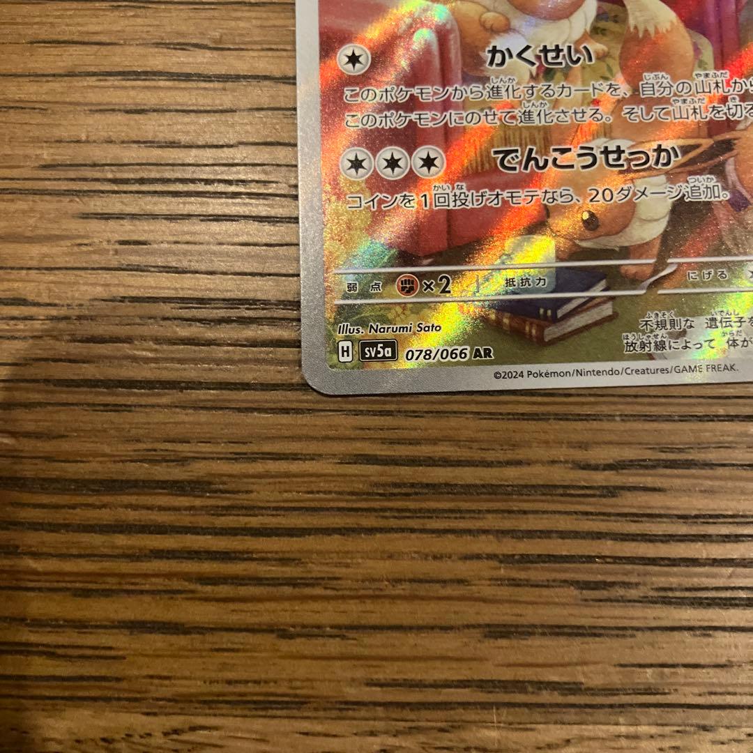 マツバの確信　SAR イーブイ AR