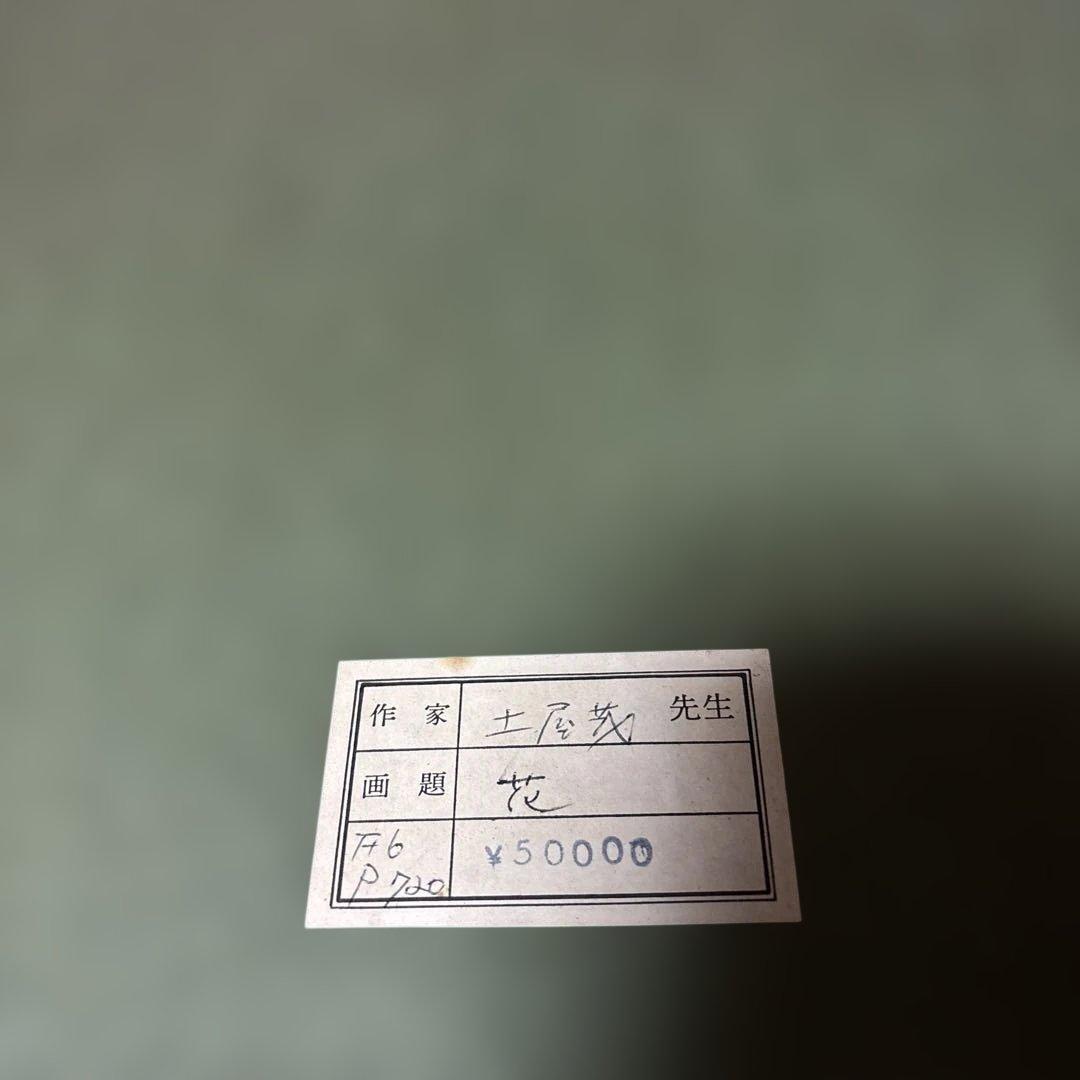 土屋茂　油絵　花　花瓶　美品