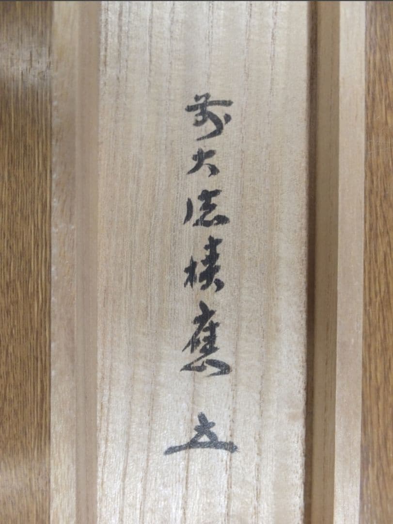 真筆保証 福本積應 直筆 清風萬里秋 京都 大徳寺 臨済宗 (森山歓渓) 茶掛