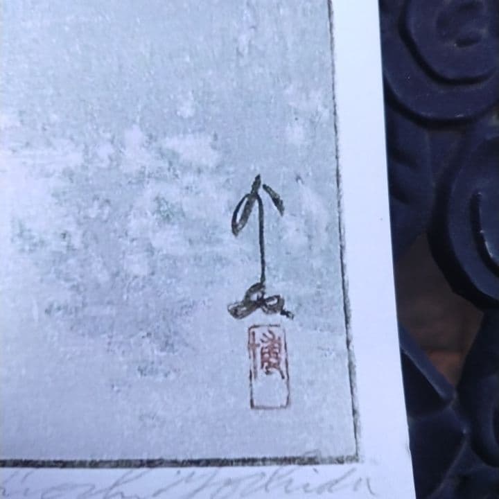 吉田 博 興福寺五重塔新版画印刷ポスタ- 額付き(A3)